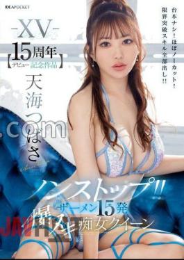 Mosaic IPZZ-445 JAV XV- Debut 15th Anniversary Work Non-Stop! 15 Shots Of Semen - Lascivious Queen - No Script! Almost Uncut!