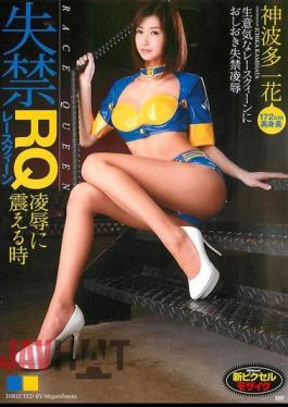 Mosaic SMA-739 God Hata Ichihana When Trembling To Incontinence Race Queen Humiliation