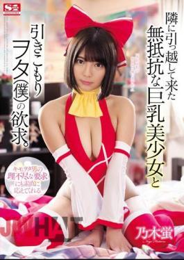 English Sub SSNI-512 The Desire Of The Busty Beautiful Girl Who Has Moved To The Next Door And The Withdrawal Person (I). Nogi Firefly