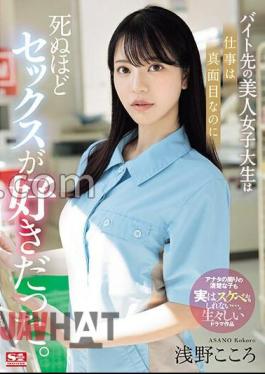 English Sub SONE-080 The Beautiful College Girl I Work At Part-time Is Serious About Her Job, But She Loves Sex To Death. Kokoro Asano