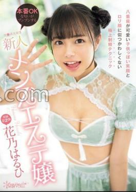 CAWD-755 A New Men's Massage Girl Who Loves Dick And Has A Cute Childish Smile With Double Teeth And A Superb Ejaculation Technique That Doesn't Suit Her Loli Face. She's Ready For Real And Smells Like A Real Dick. Haruhi Hanano