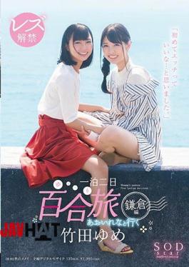 English Sub STAR-934 Takeda Yume Lesbian Liberty Going With Aoi Nena 2 Nights Overnight (Yuri Ri) Trip Kamakura Edited "I Thought That It Was Nice To Eat For The First Time."