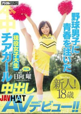 Mosaic HND-372 AV Debut Out Active College Student Cheerleader During Poured Youth Baseball Boys! Hinata Sunday