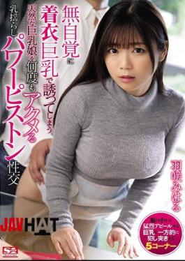 Mosaic SSNI-857 Breast Shaking Power Piston Intercourse That Acme A Natural Big Breasts Girl Who Invites Me With Clothes Big Breasts Unknowingly Miharu Hasaki