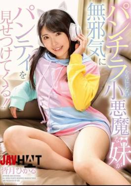 GVH-709 A Devilish Little Sister Who Doesn't Care About Panty Shots Innocently Shows Off Her Panties!! Hikaru Minazuki