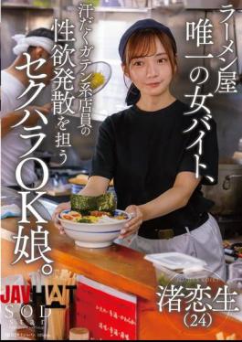 START-244 The Only Female Part-timer At A Ramen Shop, She's A Sexual Harassment-friendly Girl Who Helps The Sweaty Blue Collar Workers Release Their Sexual Desires.