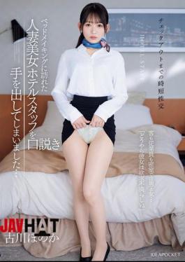 Mosaic IPZZ-447 <Quick Sex Before Check-out> I Ended Up Seducing The Beautiful Married Hotel Staff Member Who Came To Make The Bed... Behind Closed Doors, Guests And Staff Are Man And Woman... "Apparently, She Is Sexually Frustrated." Honoka Furukawa