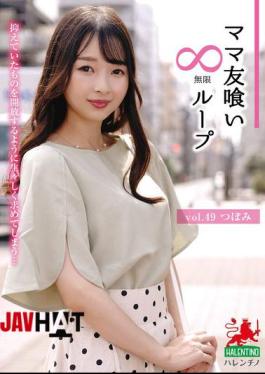 English Sub HALE-054 Mommy Friend Eating Infinite Loop Vol.49 Tsubomi