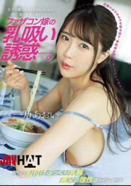 English Sub JUR-175 Daddy's Daughter-in-law's Breast-sucking Temptation. My Son's Wife, "Aoi-san," Wanders Around The House In A Defenseless Outfit. Aoi Ichino