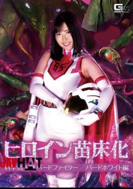 GHMT-43 ヒロイン苗床化 科学鳥人隊バードファイター バードホワイト編 川崎亜里沙