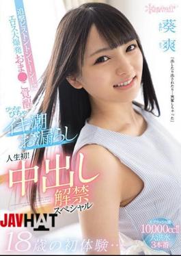 Mosaic CAWD-255 18-year-old First Experience ... Pursuit Piston Ton Tone! Eros Big Explosion Oma This Awakening Flirting Tide Leaked For The First Time In My Life! Creampie Ban Special Aoi Sou