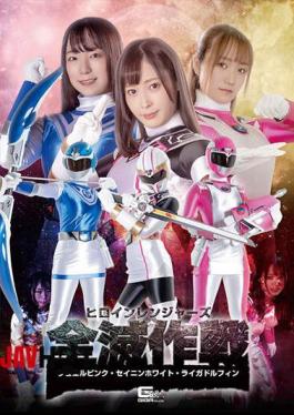 GHOV-26 ヒロインレンジャーズ全滅作戦 ジュエルピンク・セイニンホワイト・ライガドルフィン