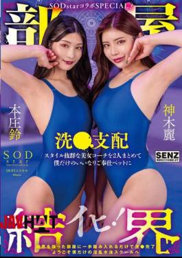 START-273 Room Barrier SODstar Collaboration SPECIAL!Welcome To My Own Lewd Swimming School! Two Beautiful Coaches With Outstanding Figures Are All Put Together To Be My Only Pets Who Dominate And Serve Honjo Suzu Kamiki Rei With Bonus Footage