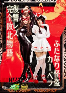 English sub JMSZ-41 ふたなり怪盗カーベラ復讐レズ完全敗北物語