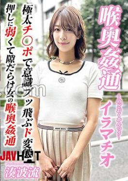 Mosaic KIRM-052 ～喉奥姦通～ イラマチオ 湊波流