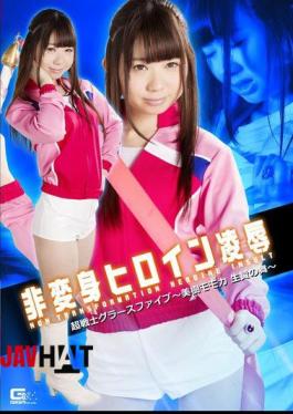 English sub GHKO-62 非変身ヒロイン凌辱 超戦士グラースファイブ ～美樹モモカ 生贄の舞～ あゆな虹恋