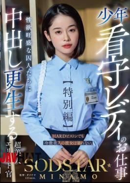 START-320 The Job Of A Lady Juvenile Prison Guard Special Edition SODSTAR MINAMO A Super Beautiful Elite Officer Who Rehabilitates Sexually Horny Prisoners With Creampie