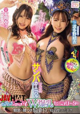 MIAB-503 I Was Forced To Join The Neighborhood Samba Carnival Practice And Had My Sperm Squeezed Out By The Seductive Hips Of The Plump Body Double Busty Senorita In The Cowgirl Position. Miu Arioka Yui Hatano