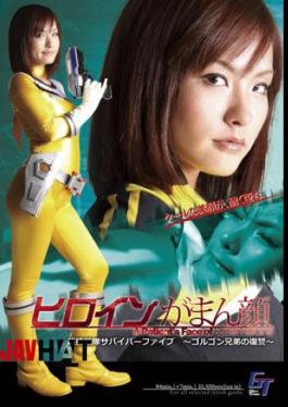 GGTB-30 女英雄がまん顔超捜戰隊サバイバー五～ゴルゴン兄弟の復讐～
