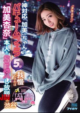 Mosaic IPX-723 God-friendly "Kami" -chan's Vacuum Blow Job 5 Minutes If You Can Put Up With It, You Can Have Sex With "Anna Kami" Himself In Shibuya Whole Body Blow Job Explodes!