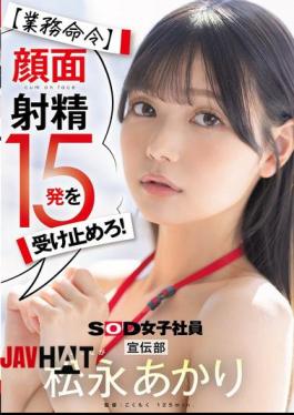 SDJS-319 Work Order Take 15 Facial Ejaculations! Publicity Department Akari Matsunaga