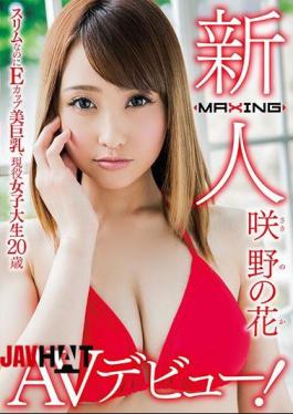 Mosaic MXGS-978 Newcomer Sakino Flower Even Though It Is Slim, E-cup Beauty Big Tits, Active Women's Student 20 Years Old AV Debut!