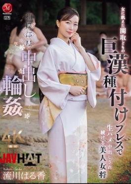 Mosaic JUR-347 Sumo Stable Creampie Gangbang: Beautiful Female Hostess Haruka Rukawa Continues To Be Creampied By The Huge Cocks Of The Female-starved Wrestlers