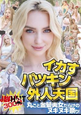 HIKB-010 20 Hot Blonde Foreigners In Heaven For 300 Minutes. A Feast For The Senses Filled With Beautiful Blondes!