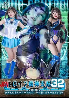 TBW-32 Heroine Mental Domination Vol.32 Pretty Guardian Sailor Melius - Blue Droplets Stained With Evil - Konami Aya