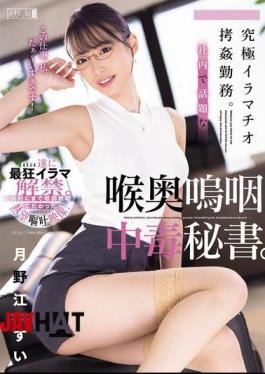 MISM-377 The Ultimate Deep Throat Torture Job. Secretary Addicted To Deep Throating, The Talk Of The Office. Sui Tsukinoe