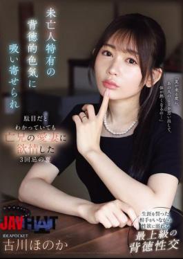 IPZZ-602 I Was Drawn To The Immoral Sex Appeal Of A Widow, And Even Though I Knew It Was Wrong, I Found Myself Lusting After My Late Brother's Beloved Wife On The Third Anniversary Of His Death. Honoka Furukawa