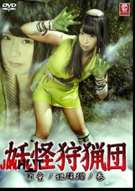 SNGM-05 Monster Hunting Party -Kappa Princess Infringement Part-