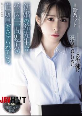 English Sub SAME-118 The Newly Married Teacher Suzu Is Forced To Be The Sex Toy Of The Most Problematic Child In The School.