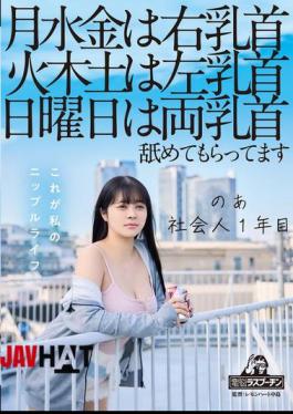 DRPT-083 On Mondays, Wednesdays And Fridays, My Right Nipple, On Tuesdays, Thursdays And Saturdays, My Left Nipple, On Sundays, Both Nipples Are Licked. I'm A First Year Working Adult, Aoi Hazukino