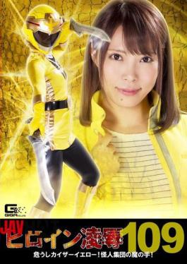 RYOJ-09 Heroine Insult Vol. 109 Dangerous Kaiser Yellow!Devil Hand Of The Phantom Group! Harunana Ikoma