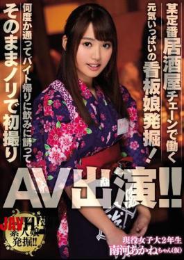 Mosaic MIFD-012 Excavation Of A Lively Signboard Girl Who Works At A Certain Standard Tavern Chain!Invited Several Times And Invited To Drink On The Way Back Byte And First Filmed With Nori As It Appeared AV Appeared! It Is! Akane Minami