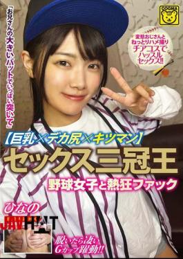 Mosaic COGM-086 Sex Triple Crown Champion Big Tits X Big Ass X Tight Pussy Passionate Fuck With Baseball Girl