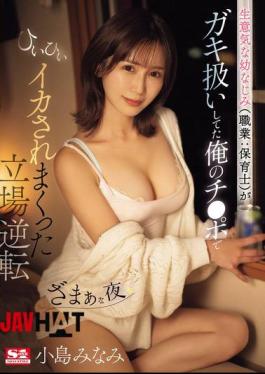 English Sub SONE-177 My Cheeky Childhood Friend (Profession: Nursery Teacher) Treated Me Like A Kid But Then My Dick Made Her Climax Over And Over Again - Minami Kojima