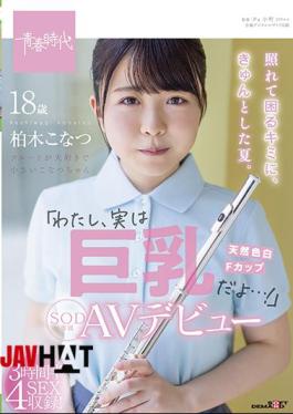 Mosaic SDAB-201 For You Who Are Embarrassed And Troubled, It's A Nice Summer. "I'm Actually Big Tits ...!" Konatsu Kashiwagi Her SOD Exclusive AV Debut