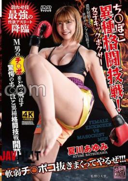 XMOM-93 Mixed Martial Arts Match! Female Kickboxer Ayumi Natsukawa
