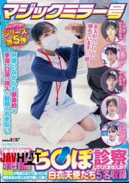 SDMM-203 Magic Mirror No. 5 Series Thanks To You Nurses Only "Would You Like To Examine My Virile Penis?" 5 Angels In White Gently Guide Men Who Are In Trouble Because Of Their Incessant Erection.