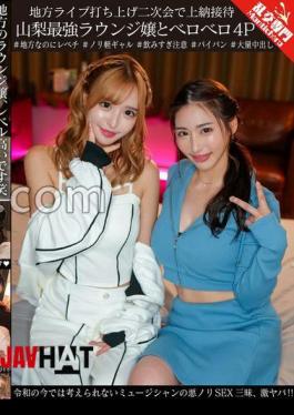 Mosaic GINAV-008 A Tribute Reception At A Local Live After-party: A Sloppy Foursome With The Best Lounge Girls In Yamanashi. A Musician's Wild Sex Frenzy Is Unthinkable In The Reiwa Era, And It's Super Crazy!!