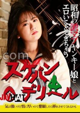 PARATHD-4213 昭和の激マブヤンキー娘とエロいことできちゃう「スケバンデリヘル」（1）～気は強いけど情に厚いので懇願したら挿れさせてくれるかも