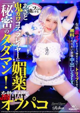 TIKB-206 A Cute And Cunning Cosplayer Who Captivates Her Fans Is Given An Aphrodisiac And Has Sex With Her! A Secret Free Sex Session! Yumeririka