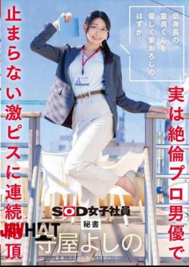 Mosaic SDJS-317 It Was Supposed To Be A Gentle Deflowering Of A Short Virgin But It Turns Out To Be An Insatiable Professional Actor Who Keeps Pounding Him Hard, Bringing Him To Multiple Orgasms. Secretary Yoshino Moriya