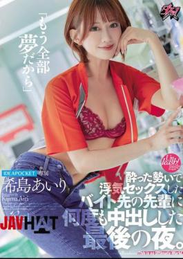 Mosaic DASS-612 "It's All Just A Dream Now" The Last Night I Had An Affair With My Senior At Work While Drunk And Creampied Him Over And Over Again. Airi Kijima