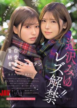 Mosaic BBAN-534 The True Feelings That I Have Never Been Able To Express. Confession, Pure Love, Youthful Lesbian Aizawa Miyu's Lesbian Debut!!