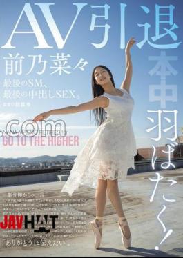 Mosaic HMN-710 Spreading Her Wings! AV Retirement, Last SM, Last Creampie SEX. Nana Maeno