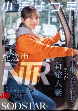 START-350 NTR During Delivery: A Newly Married Wife Was Attacked In The Car While Accompanying A Married Veteran Driver On A Delivery - Kominato Yotsuha