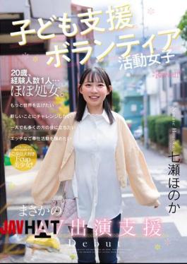 Mosaic CAWD-855 Child Support Volunteer Girl, Unexpected AV Appearance Support, Honoka Nanase